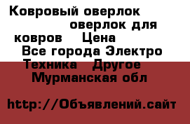Ковровый оверлок Protex TY-2500 (оверлок для ковров) › Цена ­ 50 000 - Все города Электро-Техника » Другое   . Мурманская обл.
